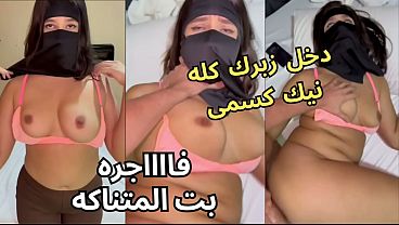كس عربى نار، كنت مع صاحبتى لابسة النقاب، وجوزها مركز مع طيزى، نزع العباية فى الأوضة، شاف كسى، قفز عليا وناكينى، يخرب بيتك إيه اللى خدته منى؟