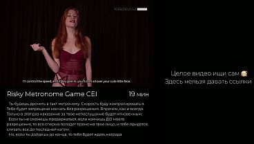 Скорострел = Cei – Трахай в ритм метронома, пока не кончишь – Joi на русском, мазохистский тест на выносливость