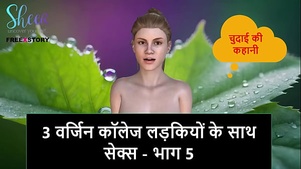 Cerita Mesum Audio Hindi – Ngentot 3 Cewek Kuliah Perawan – Part 5