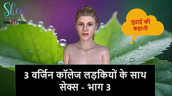 Cerita Sex Audio Hindi – Ngewe 3 Cewek Kuliah Perawan – Bagian 3